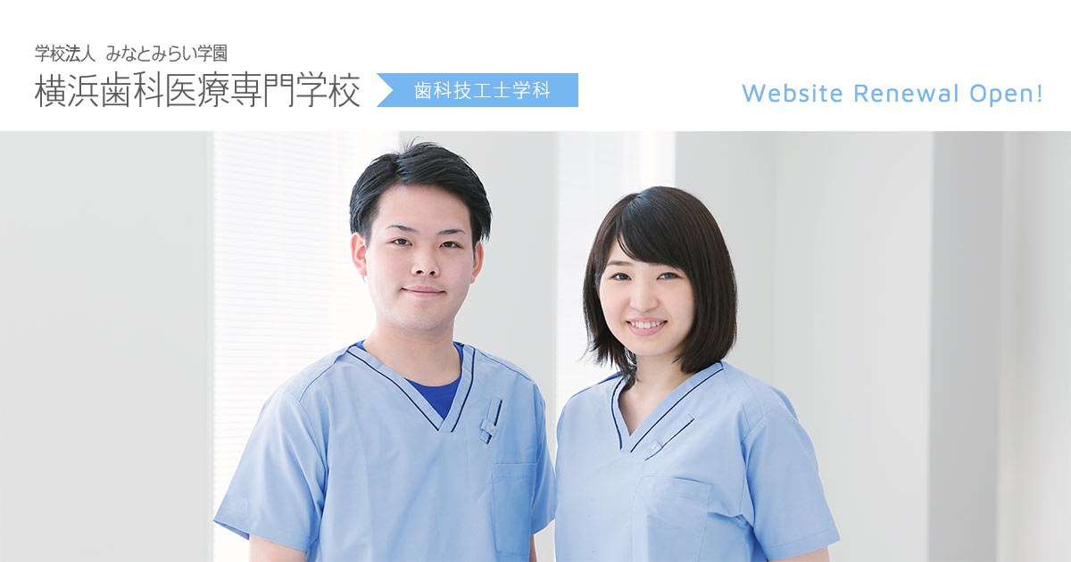 ブログ カテゴリー トピックス 横浜歯科医療専門学校 歯科技工士 みなとみらいで共に学び 技術と人間力で可能性を拓く