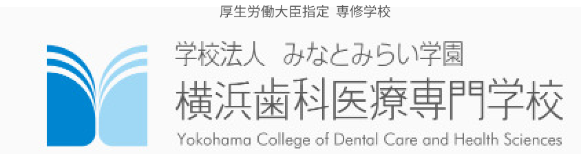 厚生労働大臣指定 専修学校 学校法人 みなとみらい学園　横浜歯科医療専門学校